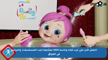 احصل الآن على تردد قناة وناسة 2025 لمتابعة أجدد المسلسلات والبرامج في العراق